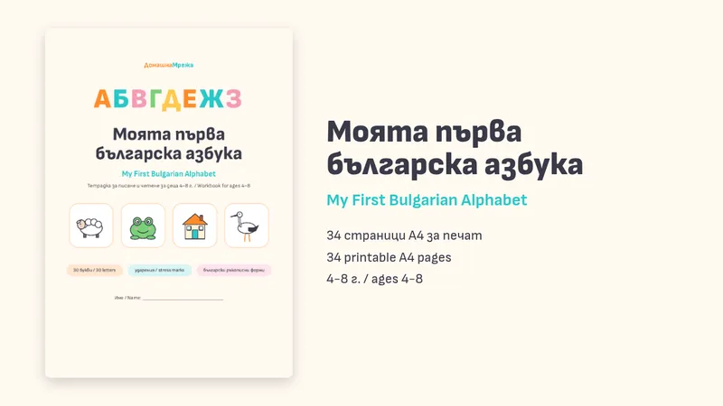 Моята първа българска азбука