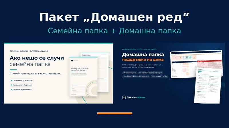 Пакет Домашен ред