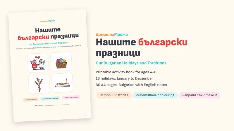 Нашите български празници