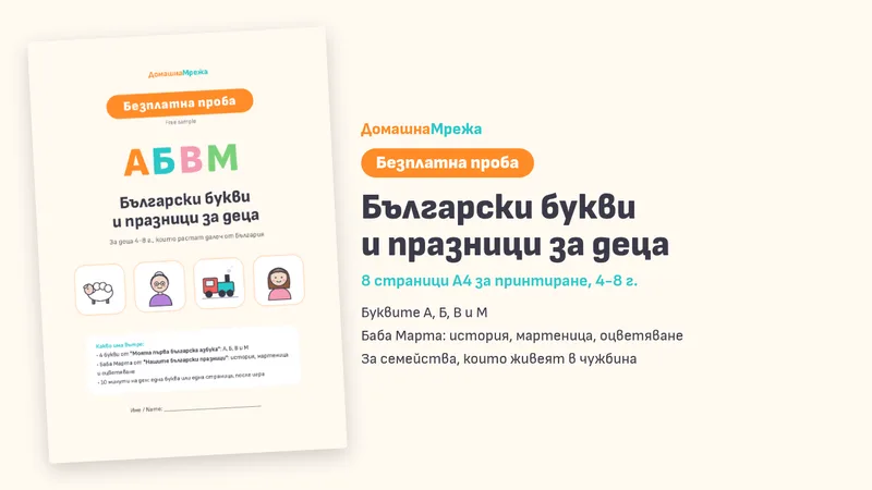 Безплатна проба: букви и празници