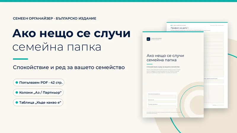 Ако нещо се случи: семейна папка