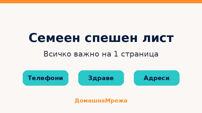 Семеен спешен лист